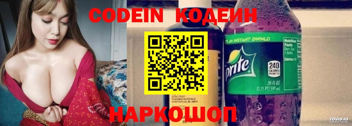 Кодеин Purple Drank  Вход с VPN  Кодеиновый сироп Lean напиток Lean (лин)  Североуральск 